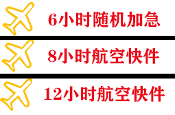 平潭航空快运快递公司,专业空运当天件
